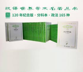 汉译珍藏本·哲学类·120年纪念版（套装共255册）
