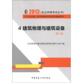 2011全国二级注册建筑师考试培训辅导用书1：场地与建筑设计（作图）（第6版）
