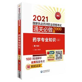2020国家执业药师西药通关必做2000题药学专业知识（二）（第五版）