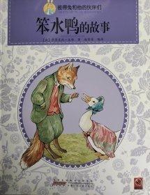 彼得兔和他的朋友们