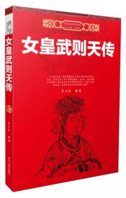女皇武则天-实事求是说帝王：中华帝国史上惟一的女性皇帝