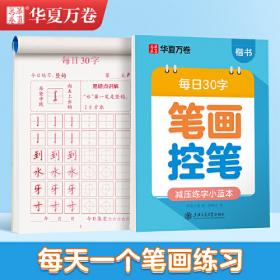 华夏万卷字帖 小学生同步凹槽练字板(正楷)(人教版 4年级下册)