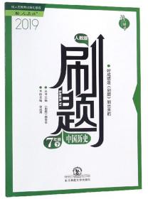 曲一线53初中同步试卷历史七年级下册人教版5年中考3年模拟2020版五三