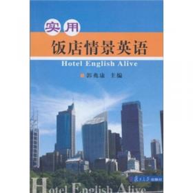 行业英语系列教材：宾馆英语