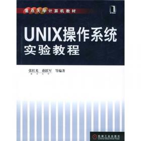 UNIX操作系统教程（第3版）/普通高等教育“十一五”国家级规划教材