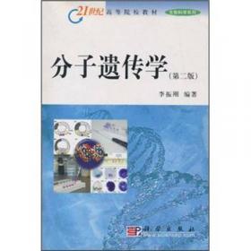 普通高等教育“十一五”国家级规划教材：分子遗传学（第3版）