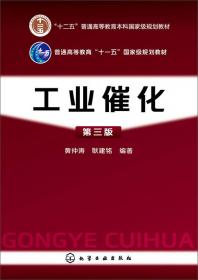 “研究生教育创新工程”化工类研究生教学用书：工业催化剂设计与开发