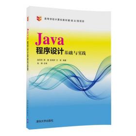 Java程序设计案例教程（高等学校计算机科学与技术项目驱动案例实践规划教材）