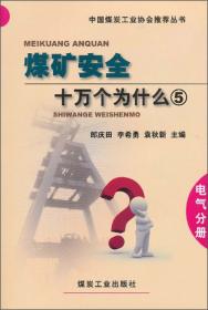 中国煤炭工业协会推荐丛书：煤矿安全十万个为什么（4）（机械分册）