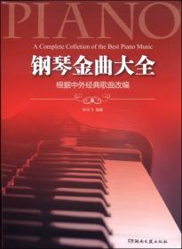 快乐儿歌钢琴曲集（合订本）（新版·彩版印刷）