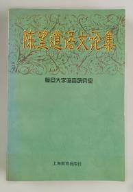 陈望道文集第一卷