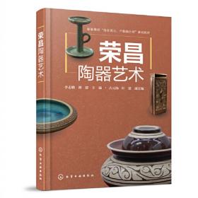 荣昌陶器/荣昌区国家级非物质文化遗产项目丛书
