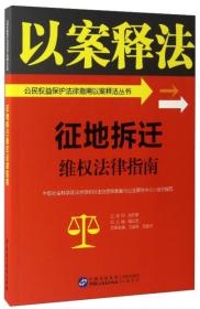 公民权利义务法律指南/公民权益保护法律指南以案释法丛书