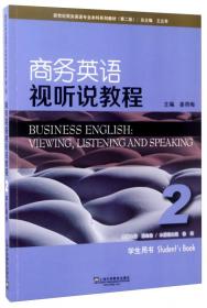 商务英语阅读教程2教师用书（第2版）/新世纪商务英语专业本科系列教材