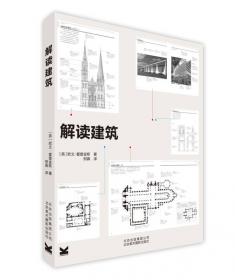 解读建筑