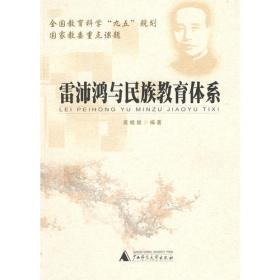 雷沛鸿与中国现代教育
