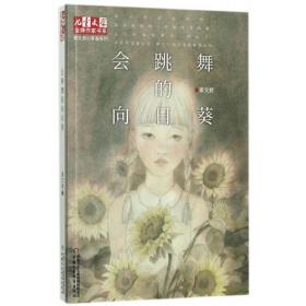 《儿童文学》金牌作家书系·秦文君小青春系列——会跳舞的向日葵