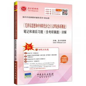 国内外经典教材辅导系列·经济类 逄锦聚 政治经济学 笔记及课后习题详解（含考研真题 第5版）