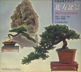 中国盆景艺术丛书：温州盆景