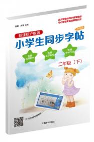 小学生同步字帖·新课标沪教版·升级版：四年级（上）