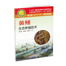 黄鳝泥鳅营养需求与饲料配制技术水产营养需求与饲料配制技术丛书 