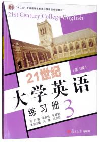 21世纪大学英语练习册. 1