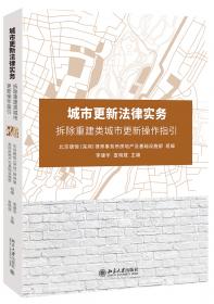 城市更新法律实务——拆除重建类城市更新操作指引