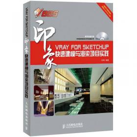 印象系列·SketchUp Pro印象：建筑与环境艺术综合设计