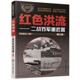 二战兵器图鉴系列--战地集结：二战德军重武器（第二版）
