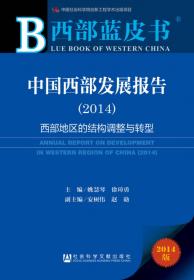 教育部哲学社会科学系列发展报告：中国西部经济发展报告（2013）