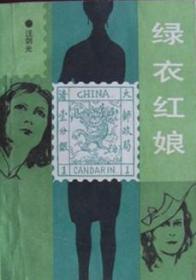 绿衣天使(绿豆)/中国饭碗丛书