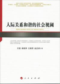 善治之道——当代中国社会治理创新的伦理路径研究