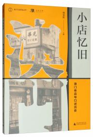 澳门口述历史丛书·海岛民风：澳门路环老街坊口述历史