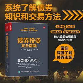 债券投资实战2：交易策略、投组管理和绩效分析（彩图版）（四色）  龙红亮