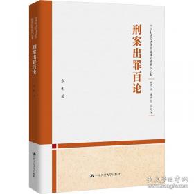 刑案出罪百论