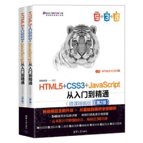 HTML5+CSS3+JavaScript从入门到精通（微课精编版）