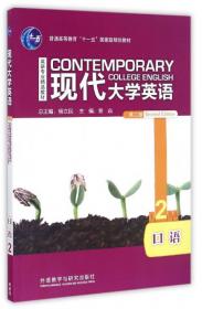 现代大学英语4：口语（第2版 附光盘）/普通高等教育“十一五”国家级规划教材·英语专业精品教材