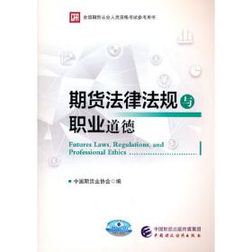 期货市场教程（第八版）：全国期货从业人员资格考试用书