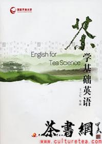 茶学实验技术（第2版）/普通高等教育农业部“十二五”规划教材