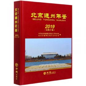 北京通州年鉴（2020）（精）