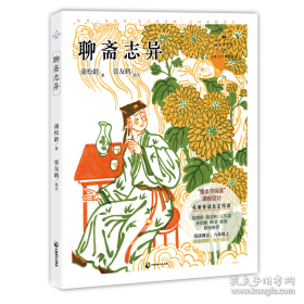 金熊猫·世界文学经典名家名作：聊斋志异