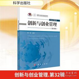 创新与创业管理9787030825759陈劲科学出版社