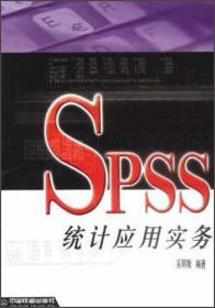 问卷统计分析实务：SPSS操作与应用