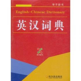 新英汉小词典（学子辞书）