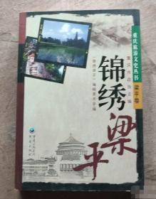 锦绣梁平