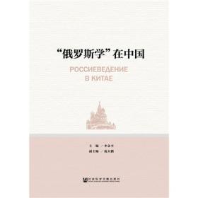 “俄罗斯学”在中国（第三辑）