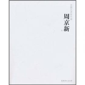 二十一世纪主流人物画家创作丛书：周京新