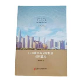 G20杭州峰会与国际科技合作：发展态势与中国角色