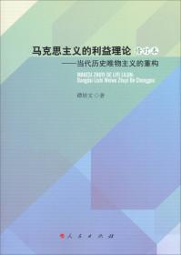 以人为本与利益机制（国家社科基金丛书—马克思主义）