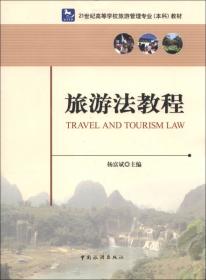 中国旅游法判例精解
